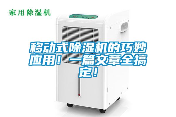 移動式除濕機的巧妙應(yīng)用！一篇文章全搞定！