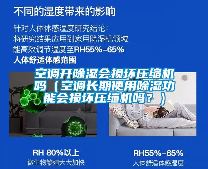 空調(diào)開除濕會損壞壓縮機(jī)嗎（空調(diào)長期使用除濕功能會損壞壓縮機(jī)嗎？）
