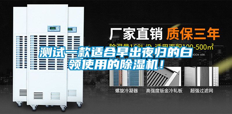 測試一款適合早出夜歸的白領(lǐng)使用的除濕機(jī)！