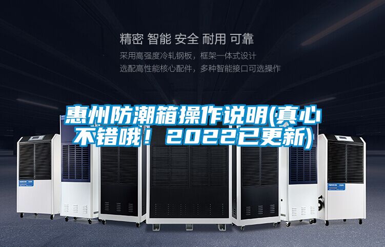 惠州防潮箱操作說明(真心不錯哦！2022已更新)