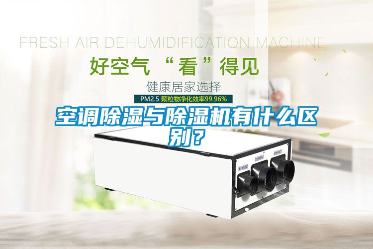 空調除濕與除濕機有什么區(qū)別？