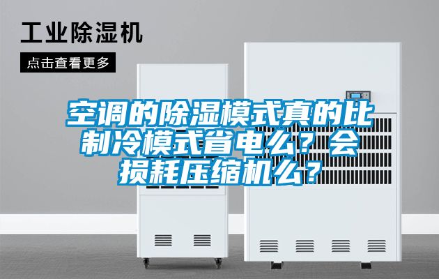 空調(diào)的除濕模式真的比制冷模式省電么？會(huì)損耗壓縮機(jī)么？