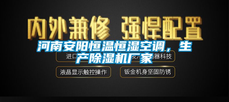 河南安陽(yáng)恒溫恒濕空調(diào)，生產(chǎn)除濕機(jī)廠家