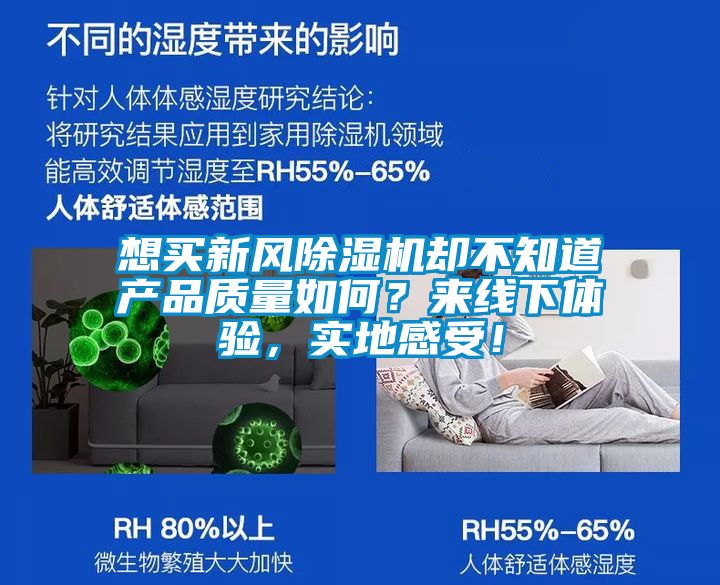 想買新風除濕機卻不知道產(chǎn)品質(zhì)量如何？來線下體驗，實地感受！