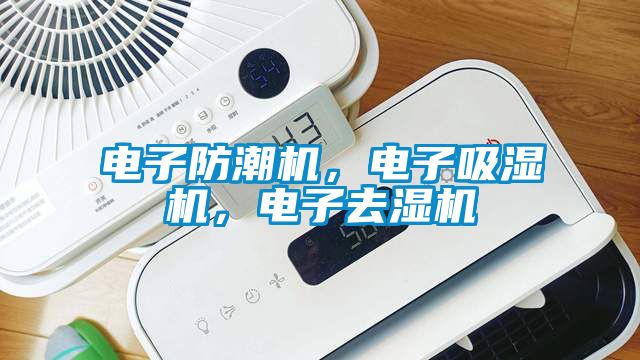 電子防潮機(jī)，電子吸濕機(jī)，電子去濕機(jī)