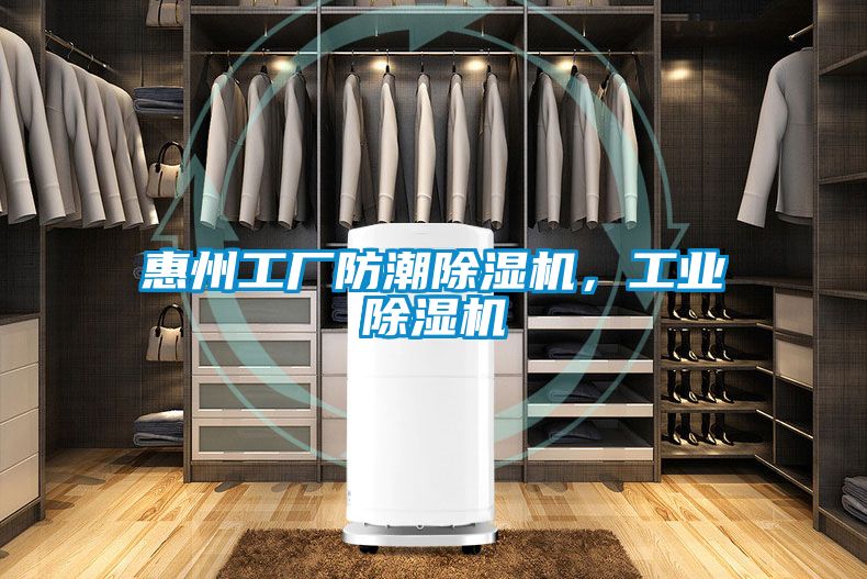 惠州工廠防潮除濕機，工業(yè)除濕機
