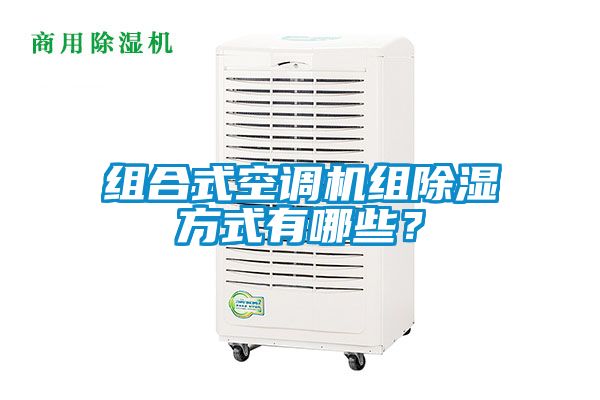 組合式空調(diào)機(jī)組除濕方式有哪些？
