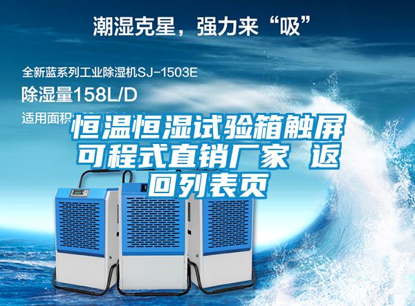 恒溫恒濕試驗(yàn)箱觸屏可程式直銷(xiāo)廠家 返回列表頁(yè)