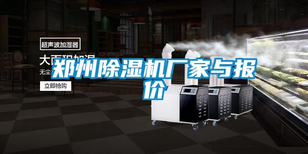 鄭州除濕機(jī)廠家與報(bào)價