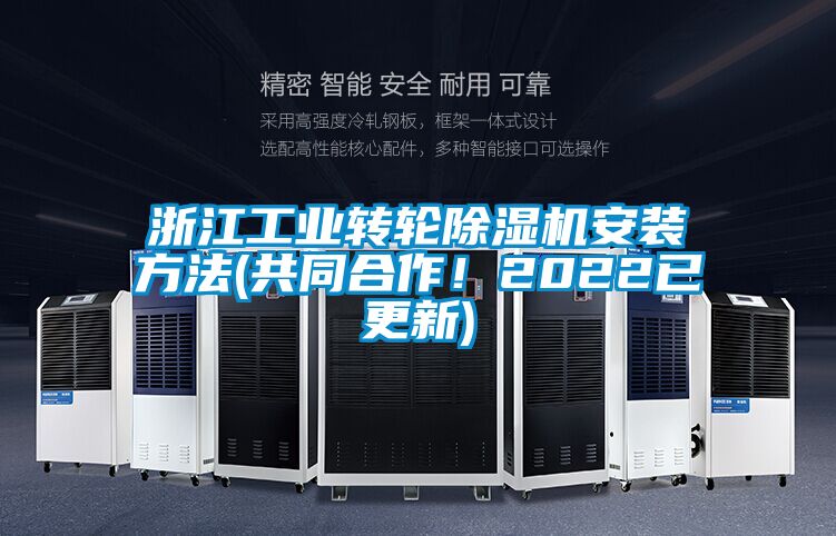 浙江工業(yè)轉(zhuǎn)輪除濕機(jī)安裝方法(共同合作！2022已更新)