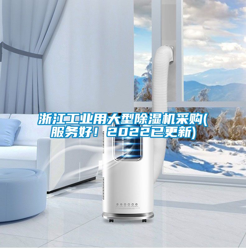 浙江工業(yè)用大型除濕機(jī)采購(gòu)(服務(wù)好！2022已更新)