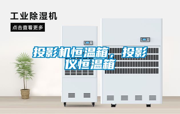 投影機(jī)恒溫箱，投影儀恒溫箱