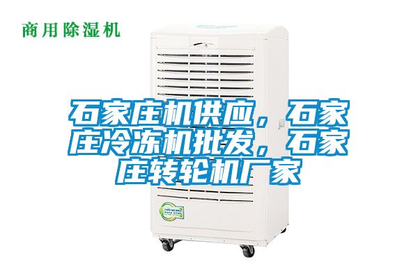 石家莊機供應(yīng)，石家莊冷凍機批發(fā)，石家莊轉(zhuǎn)輪機廠家