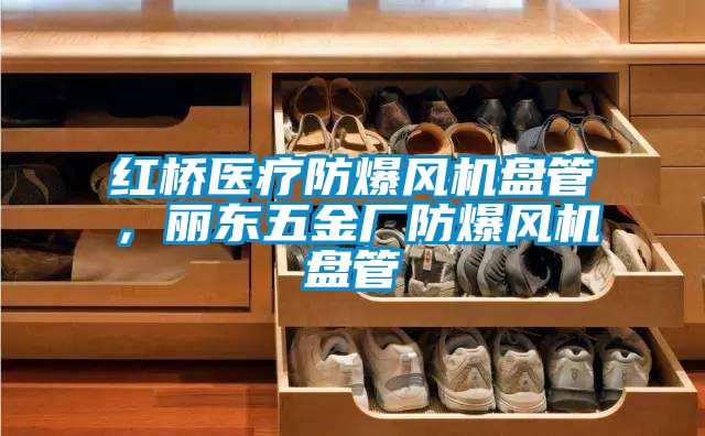紅橋醫(yī)療防爆風(fēng)機(jī)盤管，麗東五金廠防爆風(fēng)機(jī)盤管