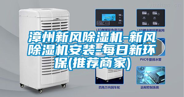 漳州新風(fēng)除濕機-新風(fēng)除濕機安裝-每日新環(huán)保(推薦商家)