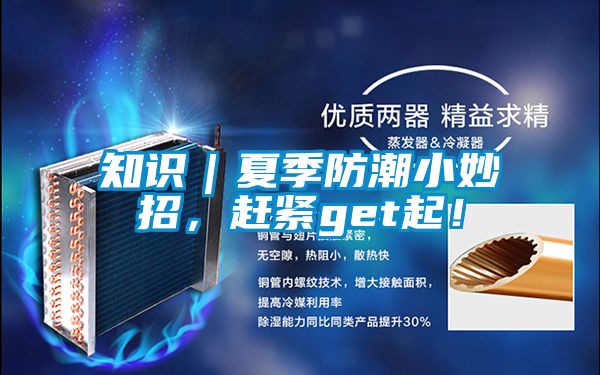 知識｜夏季防潮小妙招，趕緊get起！