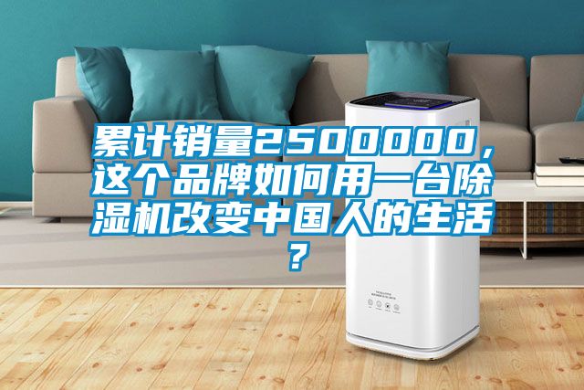 累計銷量2500000，這個品牌如何用一臺除濕機改變中國人的生活？