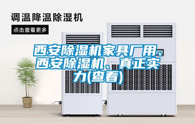 西安除濕機家具廠用、西安除濕機、真正實力(查看)