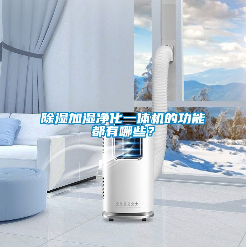 除濕加濕凈化一體機(jī)的功能都有哪些？
