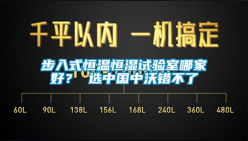 步入式恒溫恒濕試驗(yàn)室哪家好？ 選中國中沃錯(cuò)不了