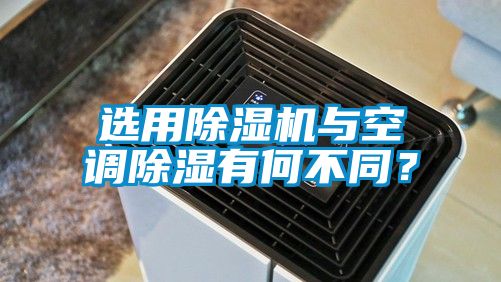選用除濕機(jī)與空調(diào)除濕有何不同？