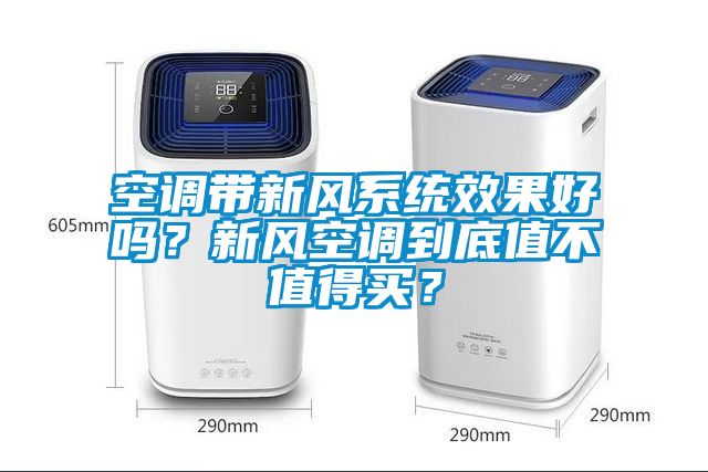 空調(diào)帶新風(fēng)系統(tǒng)效果好嗎？新風(fēng)空調(diào)到底值不值得買？