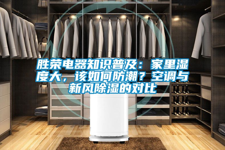 勝榮電器知識普及：家里濕度大，該如何防潮？空調與新風除濕的對比