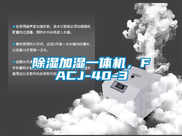 除濕加濕一體機(jī)，F(xiàn)ACJ-40-3