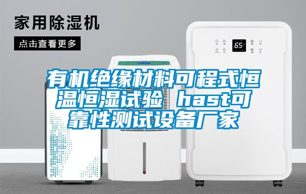 有機(jī)絕緣材料可程式恒溫恒濕試驗(yàn) hast可靠性測試設(shè)備廠家