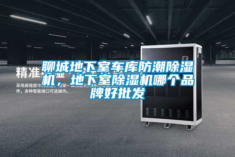 聊城地下室車庫(kù)防潮除濕機(jī)，地下室除濕機(jī)哪個(gè)品牌好批發(fā)