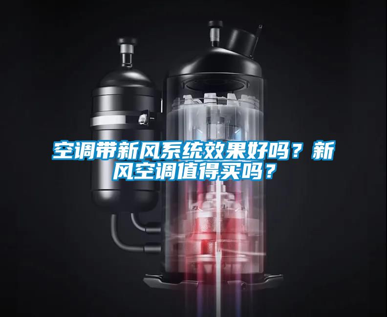 空調(diào)帶新風(fēng)系統(tǒng)效果好嗎？新風(fēng)空調(diào)值得買嗎？
