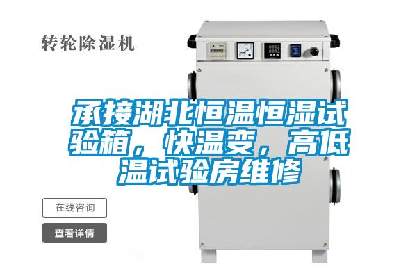 承接湖北恒溫恒濕試驗(yàn)箱，快溫變，高低溫試驗(yàn)房維修