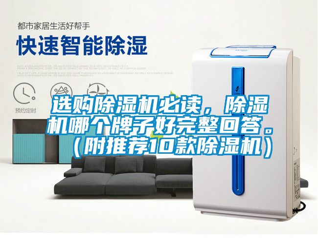 選購除濕機必讀，除濕機哪個牌子好完整回答。（附推薦10款除濕機）
