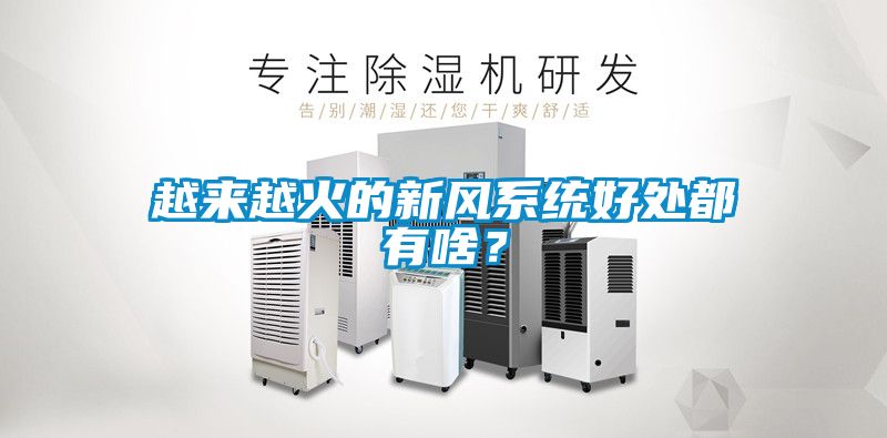越來(lái)越火的新風(fēng)系統(tǒng)好處都有啥？