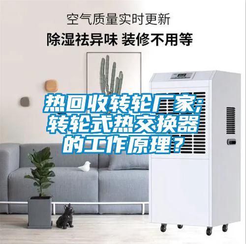 熱回收轉輪廠家;轉輪式熱交換器的工作原理？