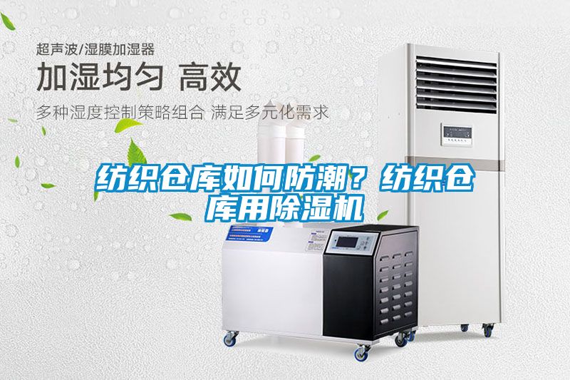 紡織倉庫如何防潮？紡織倉庫用除濕機(jī)