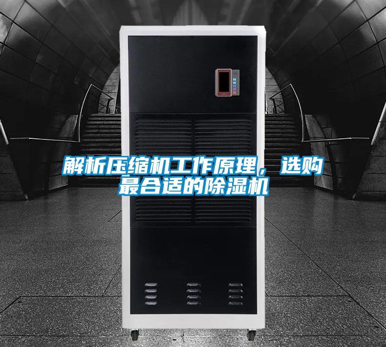 解析壓縮機(jī)工作原理，選購(gòu)最合適的除濕機(jī)