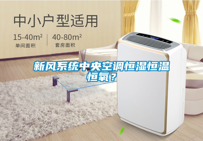 新風系統(tǒng)中央空調恒濕恒溫恒氧？