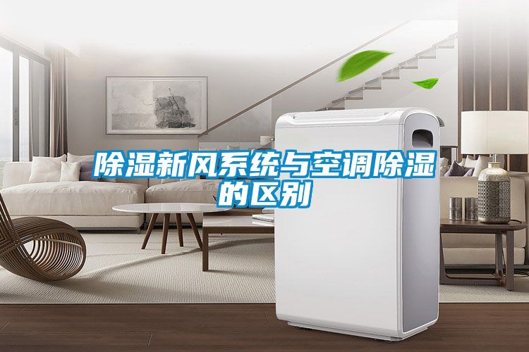 除濕新風系統(tǒng)與空調除濕的區(qū)別