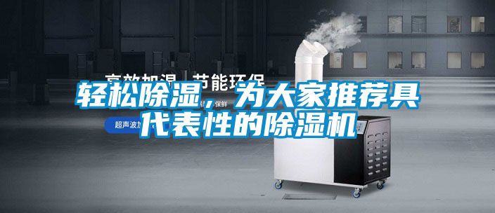 輕松除濕，為大家推薦具代表性的除濕機