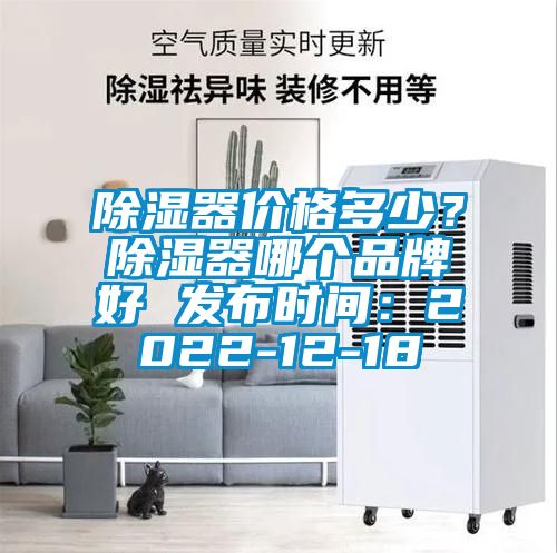 除濕器價格多少？除濕器哪個品牌好 發(fā)布時間：2022-12-18