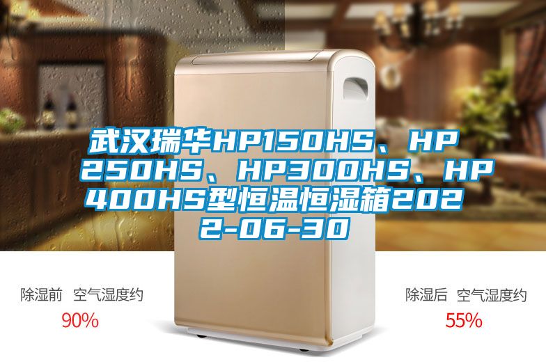武漢瑞華HP150HS、HP250HS、HP300HS、HP400HS型恒溫恒濕箱2022-06-30