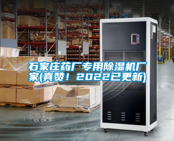 石家莊藥廠專用除濕機廠家(真贊！2022已更新)