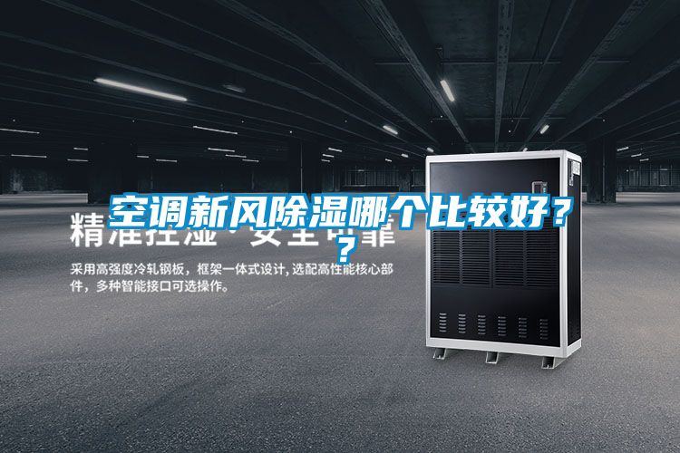 空調(diào)新風(fēng)除濕哪個比較好？？