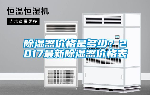 除濕器價格是多少？2017最新除濕器價格表