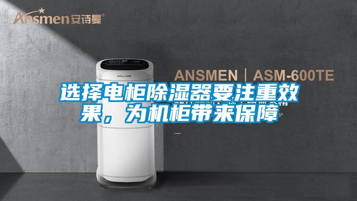 選擇電柜除濕器要注重效果，為機(jī)柜帶來保障