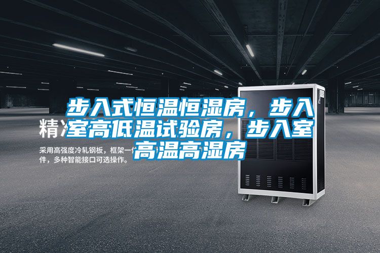 步入式恒溫恒濕房，步入室高低溫試驗房，步入室高溫高濕房