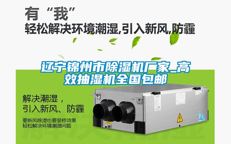 遼寧錦州市除濕機(jī)廠(chǎng)家_高效抽濕機(jī)全國(guó)包郵