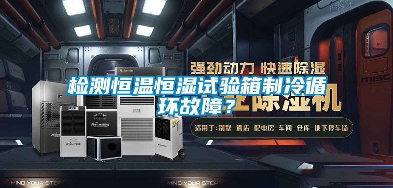 檢測(cè)恒溫恒濕試驗(yàn)箱制冷循環(huán)故障？