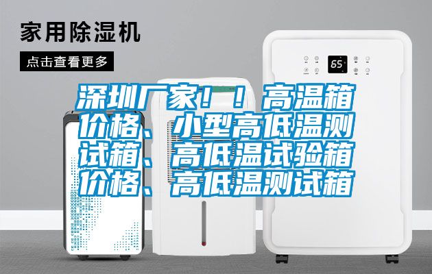 深圳廠家?。「邷叵鋬r格、小型高低溫測試箱、高低溫試驗箱價格、高低溫測試箱
